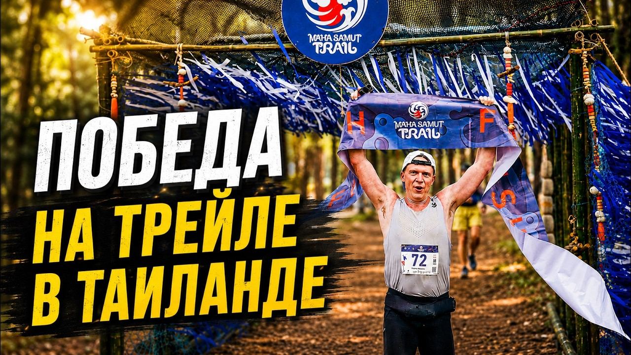 Победа на трейле в Таиланде.