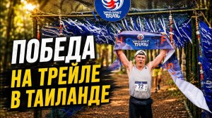 Победа на трейле в Таиланде.