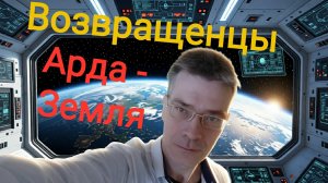 21. Возвращенцы Арда - Земля 1-1