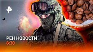 Срыв ротации ВСУ / Неудавшийся полет / Кофейная лихорадка захватила Россию / РЕН НОВОСТИ 17.05, 8:30