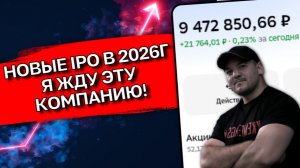 ЭТИ ТОП-5 IPO РАЗОРВУТ РЫНОК В 2026! НО Я ПОСТАВЛЮ ВСЕ НА ОДНУ КОМПАНИЮ 📈