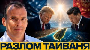 Китай, США и Тайвань; где главный разлом - Алекс Крейнер