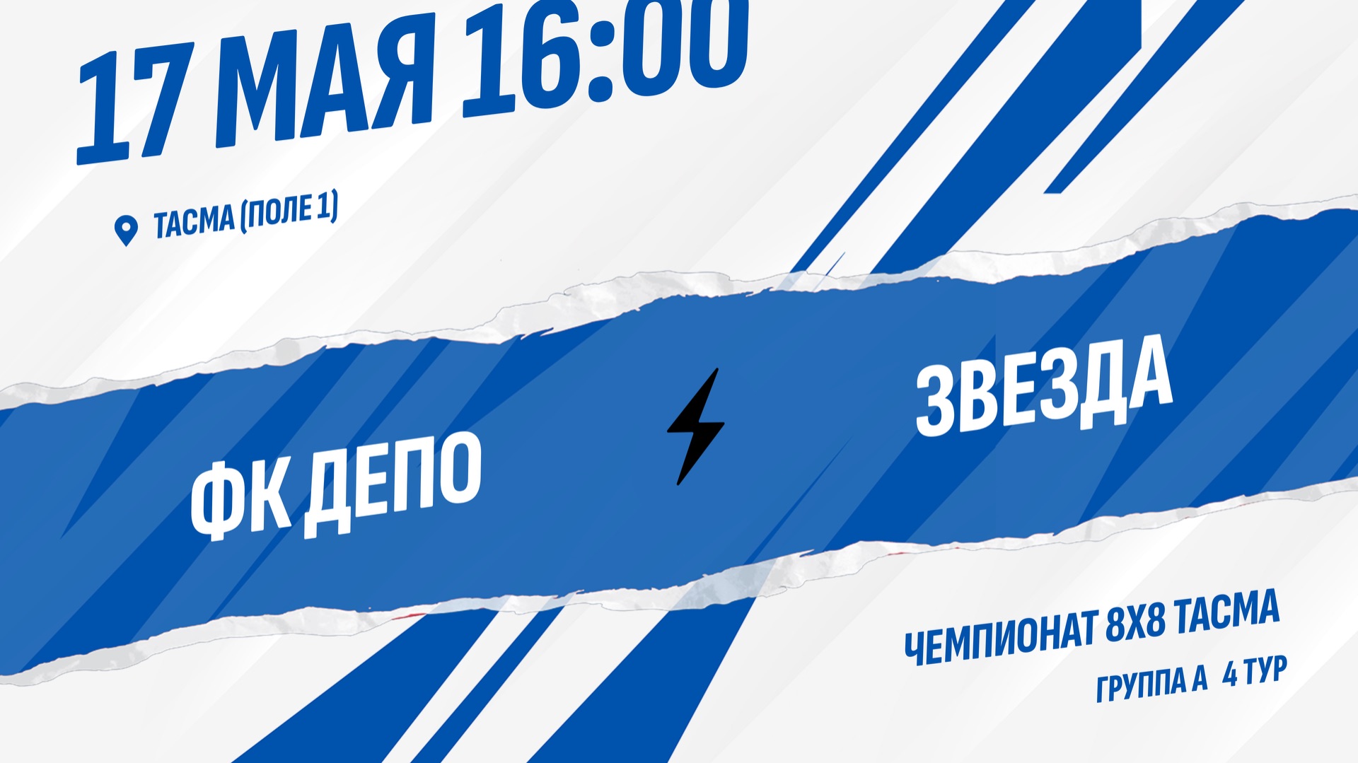 ФК ДЕПО - Звезда