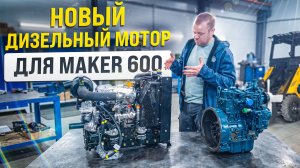 НОВЫЙ ДИЗЕЛЬНЫЙ ДВИГАТЕЛЬ RAYWIN ДЛЯ MAKER 600 - ВАШ ЛУЧШИЙ ВЫБОР!