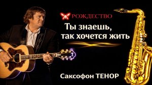 🎷 Sax Tenor — Ты знаешь, так хочется жить (Рождество) | Видеоноты