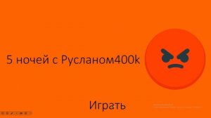 Обзор на мою игру 5 ночей с Русланом400k