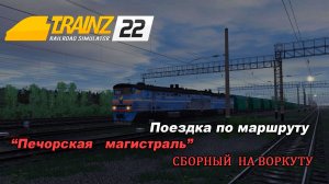 Сборный на Воркуту. Trainz 2022