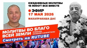 17.05.26. ЕМ Махапракаша прабху. Молитвы во Благо Всей Земли