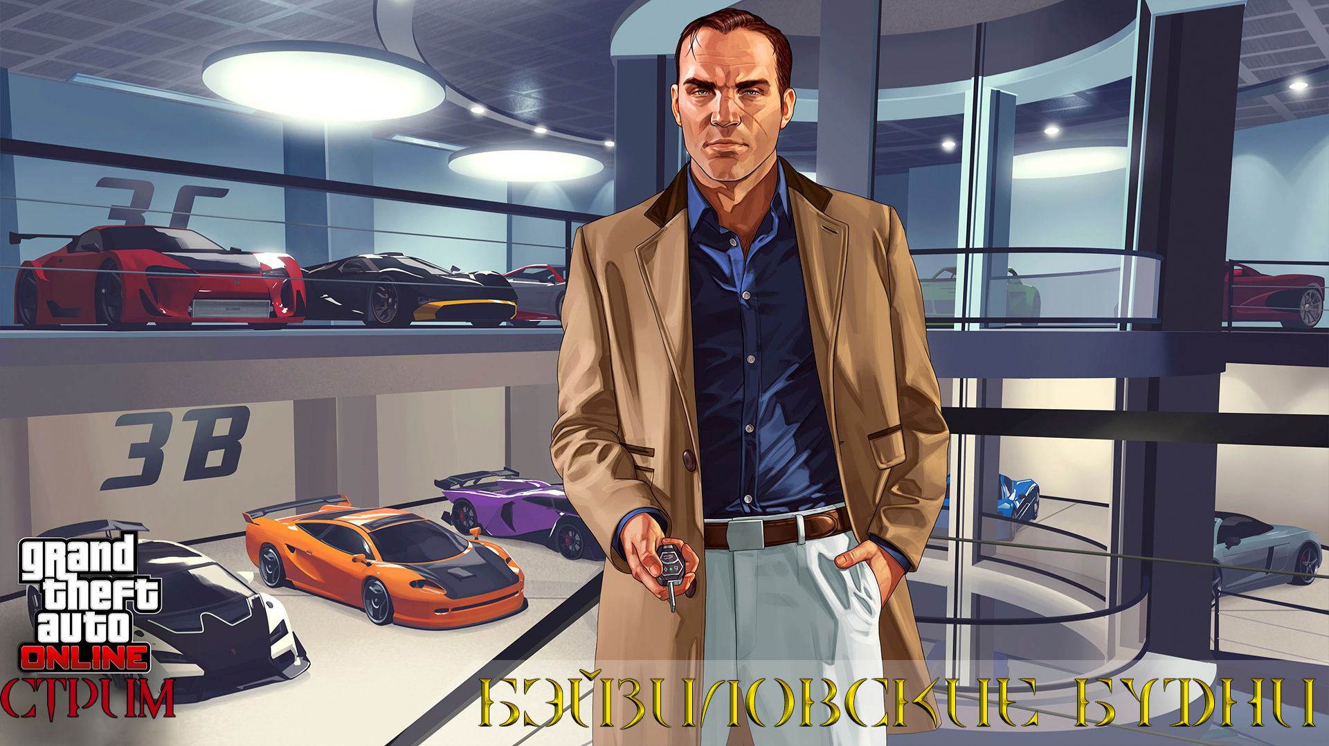 Стиль жизни Бэйзила: по законам Лос - Сантоса (GTA Online) | Запись стрима 09.05.26 (Ч.3)