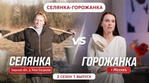 ОБЗОР СЕЛЯНКА - ГОРОЖАНКА 2 СЕЗОН 1 ВЫПУСК