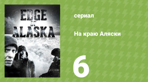 На краю Аляски 1 сезон 6 серия (реалити-шоу, 2014)