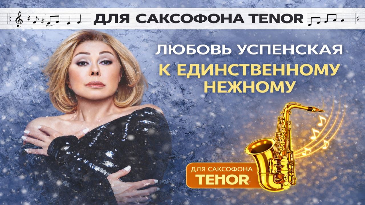🎷 Sax Tenor — К единственному нежному (Любовь Успенская) | Видеоноты