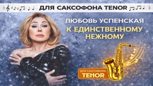 🎷 Sax Tenor — К единственному нежному (Любовь Успенская) | Видеоноты