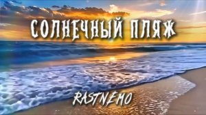 СОЛНЕЧНЫЙ ПЛЯЖ prod.rastnemo