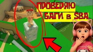 ПРОВЕРЯЮ БАГИ В SUPER BEAR ADVENTURE