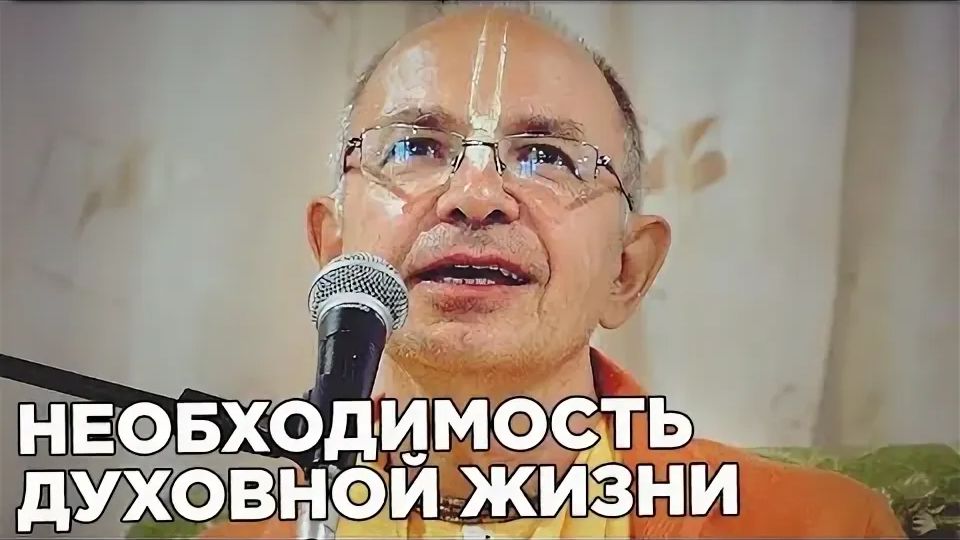 16.07.2016 Необходимость духовной жизни - Бхакти Вигьяна Госвами (Общий даршан, Алтай)