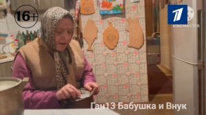 Эфир Телеканала Советский Новгород 18.05.2026 Конец Человек и Закон и начало Ган13 бабушка и внук