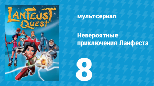 Невероятные приключения 8 серия (мультсериал, 2013)