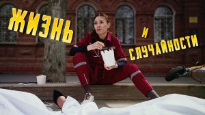«ЖИЗНЬ И СЛУЧАЙНОСТИ» (2026) короткометражный фильм