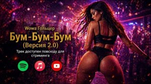 Wowa Гольцер - бум-бум-бум (Версия 2.0)