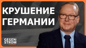 Макс Отте о крушении Германии и закате Европы (Патрик Бааб русский)