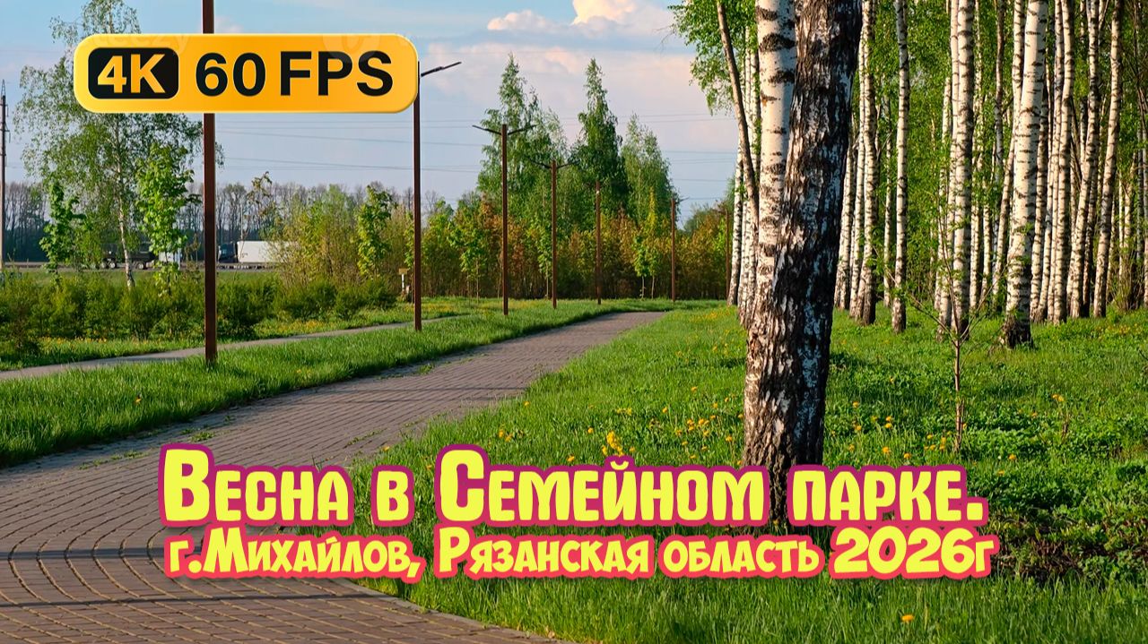Весенняя прогулка в семейном парке. Город Михайлов, Рязанская область - 4K