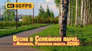 Весенняя прогулка в семейном парке. Город Михайлов, Рязанская область - 4K