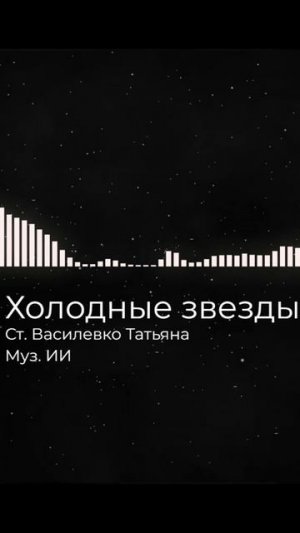 Холодные звёзды