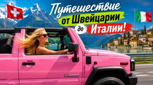 Живописная дорога через перевал Сплюген  | От Сплюгена (Швейцария) до Кьявенны (Италия)