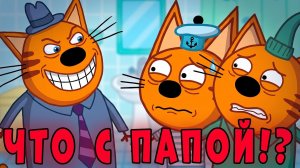 УДАЛЕННАЯ СЕРИЯ Три Кота!  «Странный Папа Трёх котов»! Три кота страшная серия
