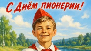 Галстук,салют,воспоминания! С Днём пионерии. Шикарная музыкальная открытка.
