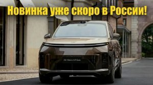 Новый Li9 2026 адаптируют для рынка России - в сети раскрыты первые подробности