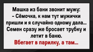 Как Машка с мужиками в бане парилась! #анекдоты #прикол #ржака