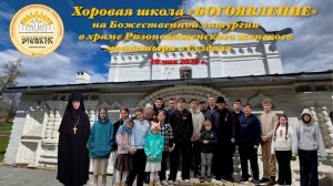 Хоровая школа «БОГОЯВЛЕНИЕ»- на Божественной литургии в Соборе Положения риз Пресвятой Богородицы.