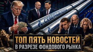 ДИВИДЕНДЫ ГАЗПРОМА, ТРАМП В КИТАЕ, СЕВЕРНЫЕ ПОТОКИ ВОССТАНОВЯТ. ТОП-5 НОВОСТЕЙ НЕДЕЛИ.