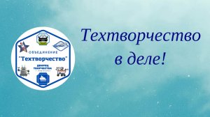Техтворчество в деле!