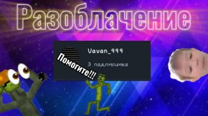 Разоблачение на Vavan_999
