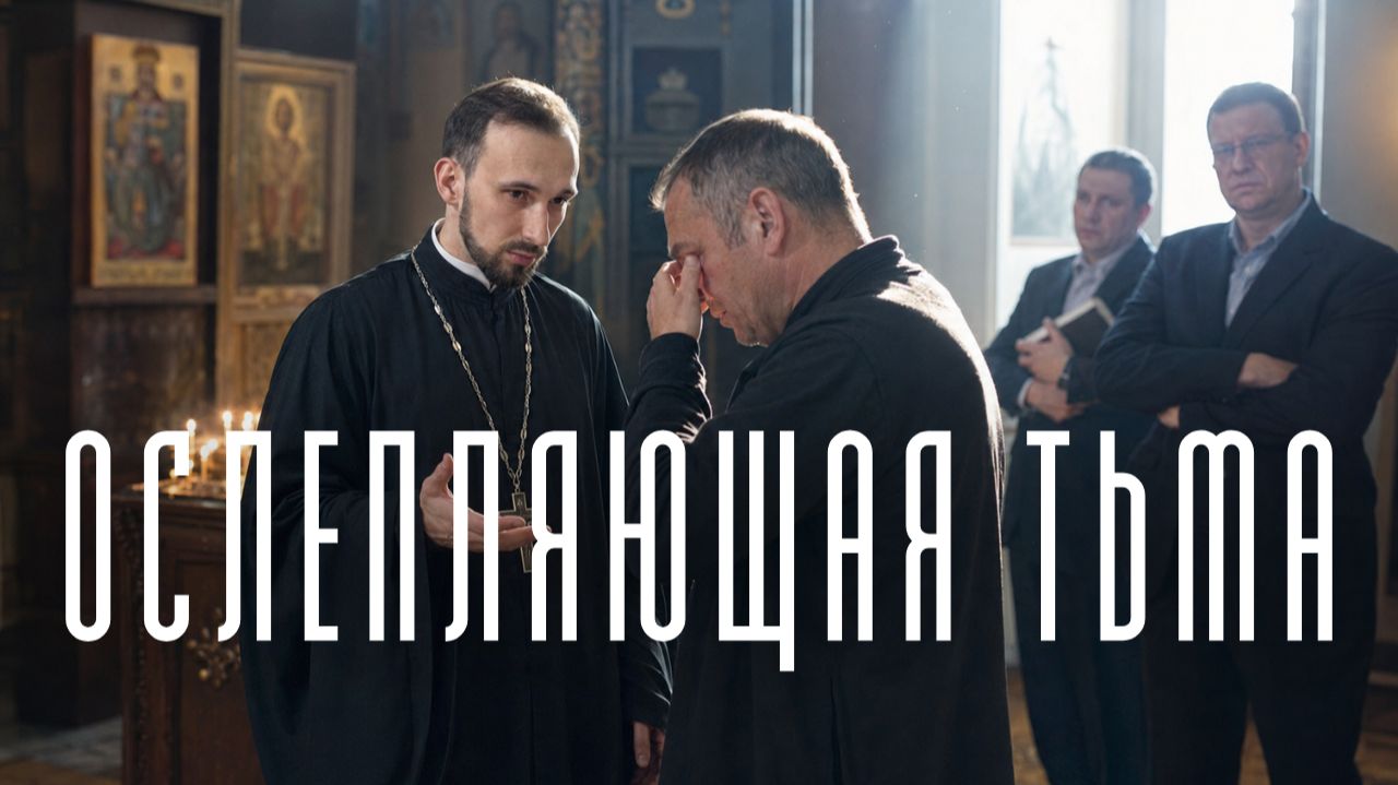 Ослепляющая тьма