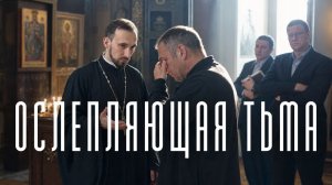 Ослепляющая тьма