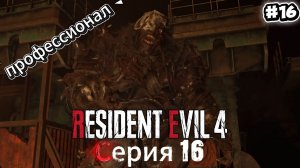 Resident Evil 4 Remake: Прохождение Профессионал #16