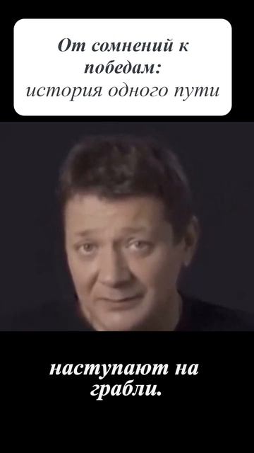 От сомнений к победам