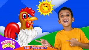 Бартолито 🐓 # Детские Песни для Малышей – Kuku and Cucudu