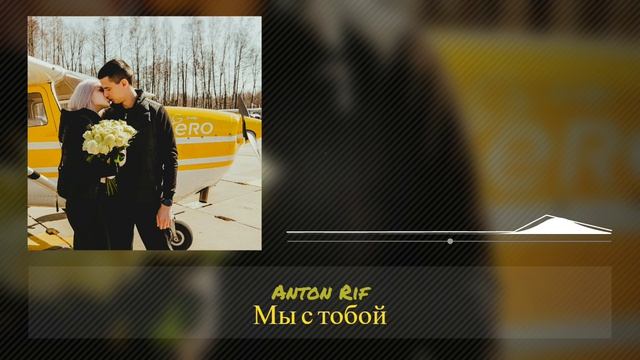 Anton Rif - Мы с тобой