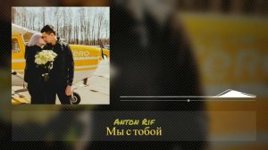 Anton Rif - Мы с тобой