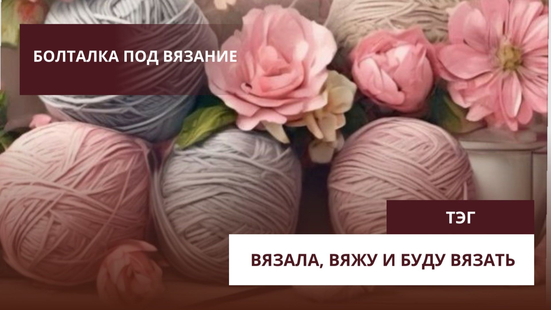 Вяжем и болтаем: тэг "Вязала, вяжу и буду вязать" // #вязание #вязаниедляначинающих #уютныебеседы