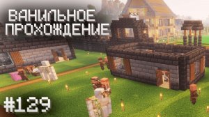 ПЛЮС ДВА НОВЫХ ДОМА ▷ Прохождение Minecraft #129