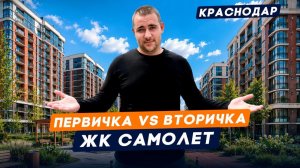 Упала Ли Недвижимость В Цене? Сравнение Первички И Вторички. Квартиры В ЖК Самолет | Цены,Условия