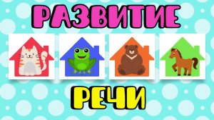 Развитие речи для для детей/Учим слова/Учимся говорить/Обучающие мультики для детей 4+