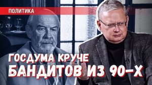 Госдума круче бандитов из 90-х: принять некоторые законы те не решились бы