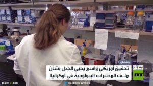 تحقيق أمريكي بمختبرات بيولوجية بأوكرانيا
